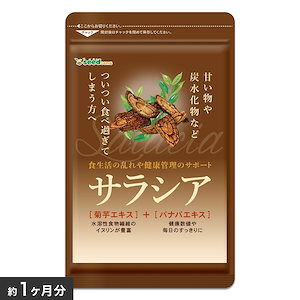 サラシア　約1ヵ月分 サプリ ダイエット サラシア茶 油 糖分 油分 炭水化物