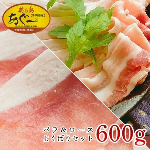 【人気沸騰】 あぐー豚 精肉 ギフト 冷凍 合計600g 300g2 肉 バラ ロース スライス 豚肉 しゃぶしゃぶ用 豚肉