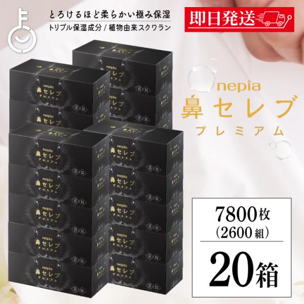鼻セレブ プレミアム ティッシュ BOXティッシュ ネピア 390枚(130組) 20個