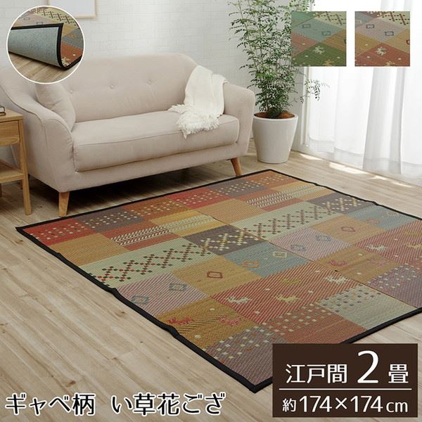 い草ラグ 花ござ カーペット ラグ 江戸間 2畳 約174x174cm 裏張り ギャッベ柄 抗菌防臭 消臭