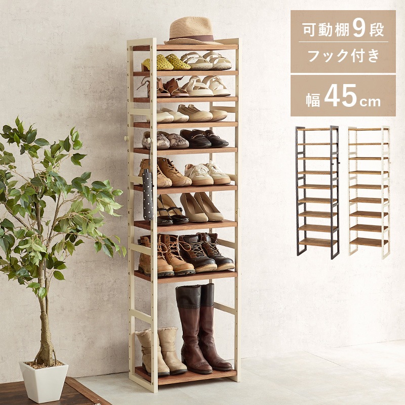 9段 可動棚 シューズラック 幅45cm オープンラック 省スペース 棚 スリムラック