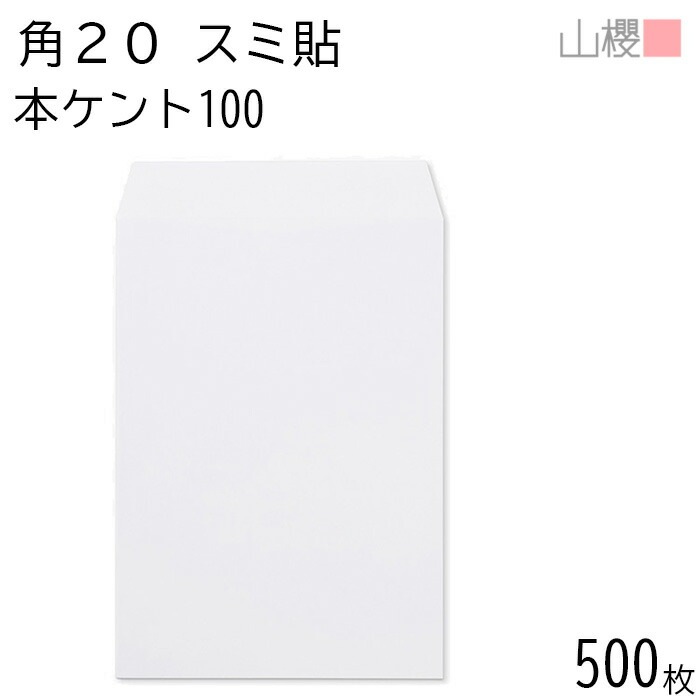 [ケース販売] 山櫻 封筒 角20 スミ貼 本ケントCoC 紙厚100g 郵便枠ナシ 500枚 / A4用 白 無地 郵便番号枠なし 00536031-0500