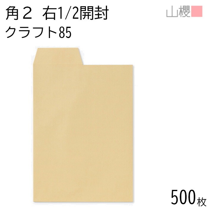 [ケース販売] 山櫻 封筒 角2 中貼 開封(右1/2) クラフトCoC 紙厚85g 郵便枠ナシ 500枚 / A4用 茶封筒 無地 郵便番号枠なし 00529006-0500