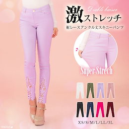 【送料無料】【メール便対応】 パンツ 激ストレッチ 裾レース スキニー フィット 美脚 デニム 小さいサイズ 大きいサイズ ホワイト カーキ ラベンダー ピンク◆入荷済
