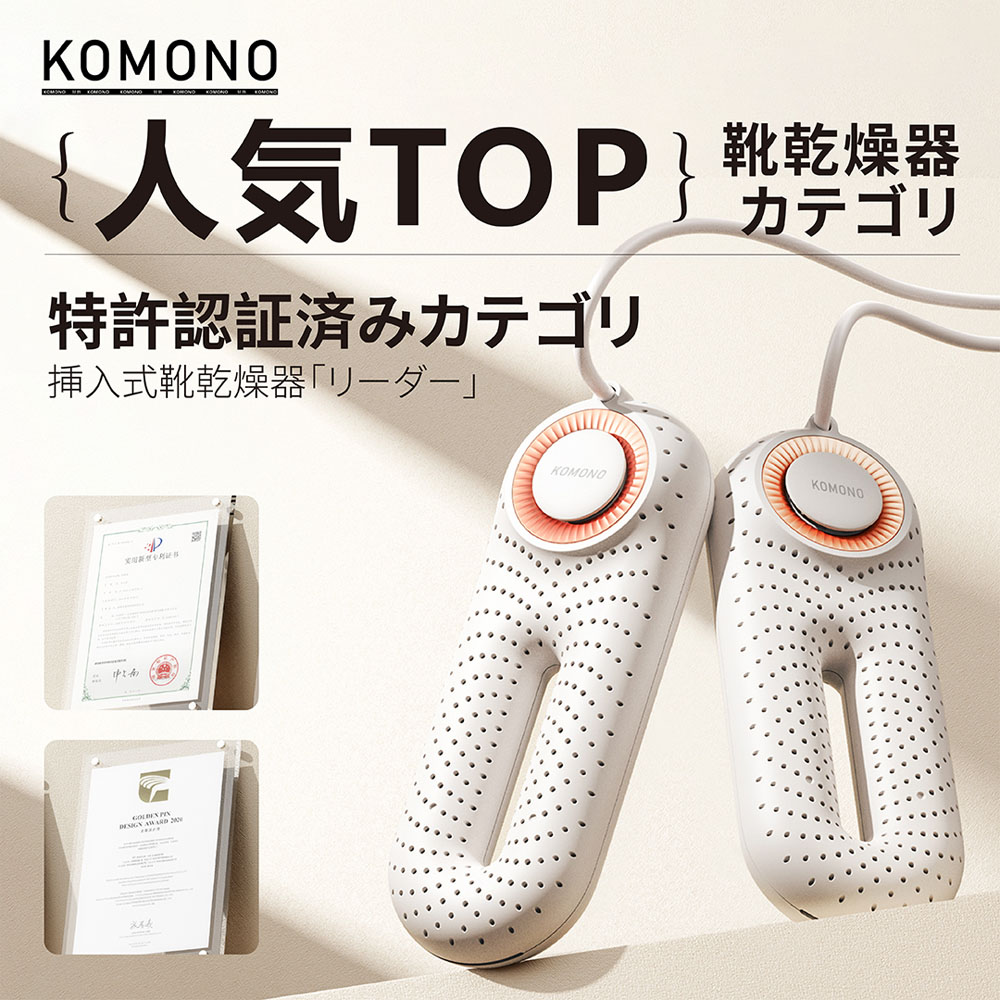 KOMONO 電気乾燥機 梅雨対策脱臭 除湿 温熱 シューズ乾燥機 360脱臭乾燥機 殺菌 消臭 シューズ乾燥機 静か 小型 軽量 タイマー 靴の乾燥機 おしゃれ ブーツ ギフト KMN-K2401