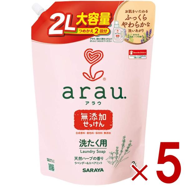 サラヤ アラウ． 洗濯用せっけん 2回分 詰替用 2000ml 弱アルカリ性 arau. アラウ arau 洗濯 せっけん 5個