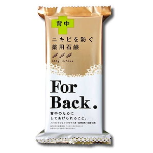 薬用石鹸　ForBack （フォーバック）　１３５g　背中ニキビ　ペリカン石鹸　【１個】
