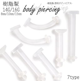 送料無料 【14G/16G】 樹脂製 透明 ボディピアス 8mm/10mm/15mm カーブリテーナー ストレートリテーナー 金属アレルギー対応