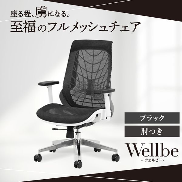 Netforce WLB-1A-W-BK ブラック ウェルビー オフィスチェア (肘付き) メーカー直送
