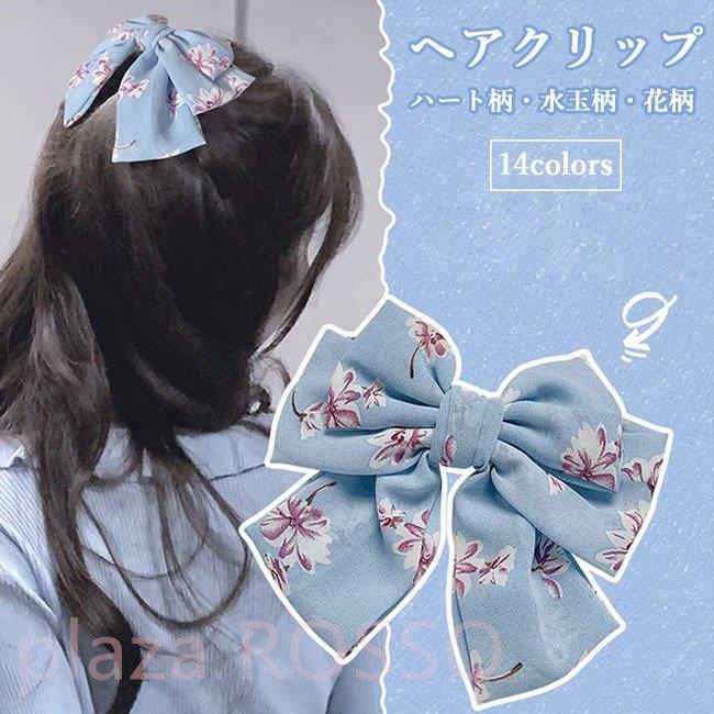 大量入荷 ヘアクリップ 蝶結び バレッタ ヘアピン 水玉柄 レディース ヘアアクセサリー 花柄 蝶結びバレッタ 大量入荷 ヘアクリップ 蝶結び バレッタ ヘアピン 水玉柄 レディース ヘアアクセサリー 花柄 蝶結びバレッタ