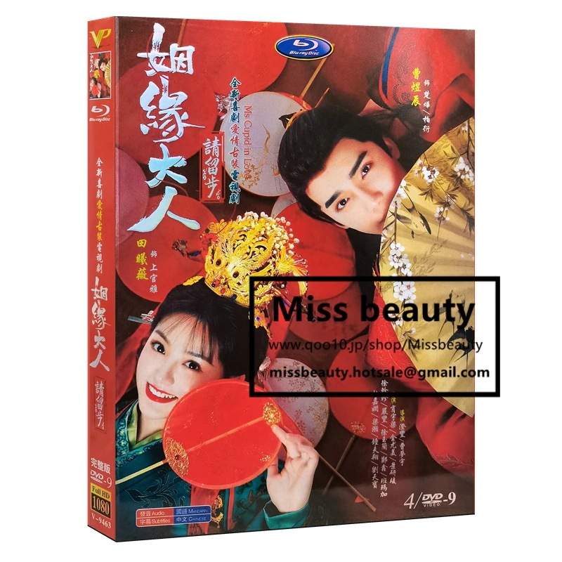 中国 ドラマ dvd 安い「姻緣大人請留步」中国の時代劇 中国語 曹煜辰 田曦薇主演 中国盤DVD 中国ドラマ 全話セット 中国語字幕 4,768円
