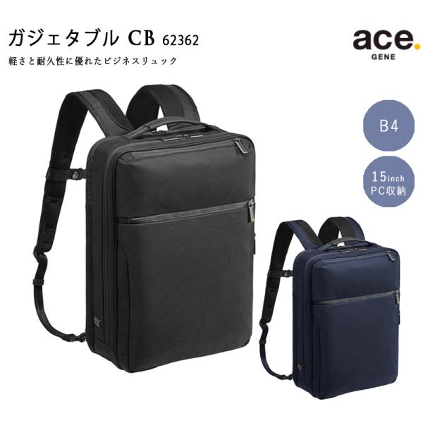 エースジーン(ace. GENE LABEL) ガジェタブルCB 62362 ビジネスリュック バックパック 13L B4 15インチPC