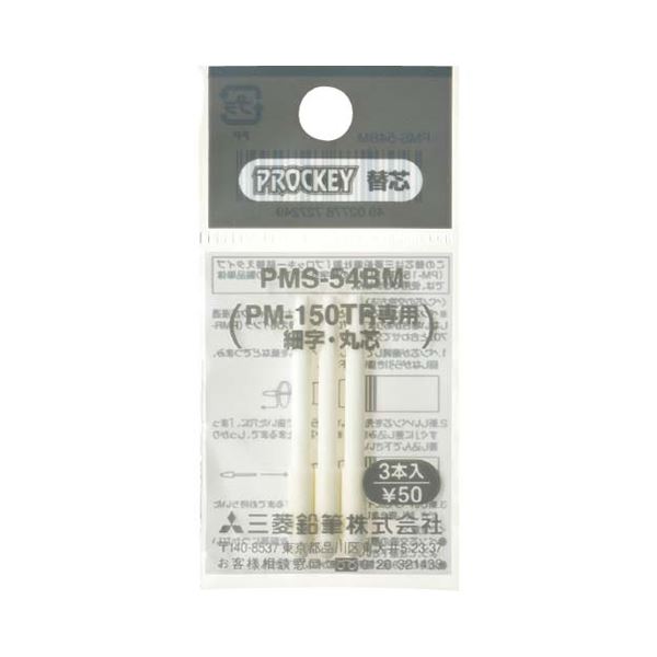 (まとめ) 三菱鉛筆 水性マーカー プロッキー細字丸芯用替芯 PM-150TR用 PMS54BM 1パック（3本） (×300セット)
