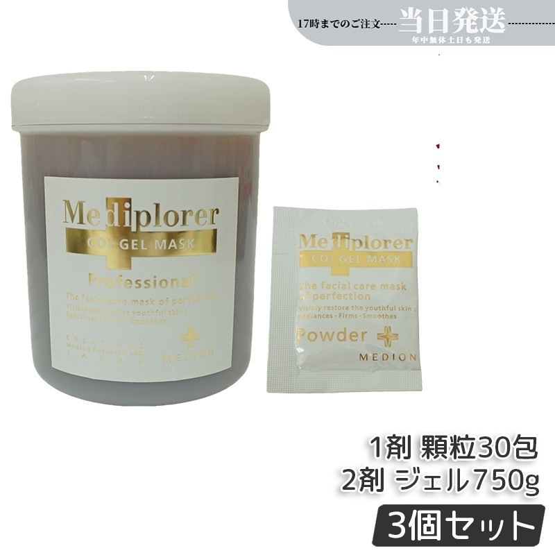 【3個セット】メディプローラー CO2 ジェルマスク 炭酸パック 業務用 30回分