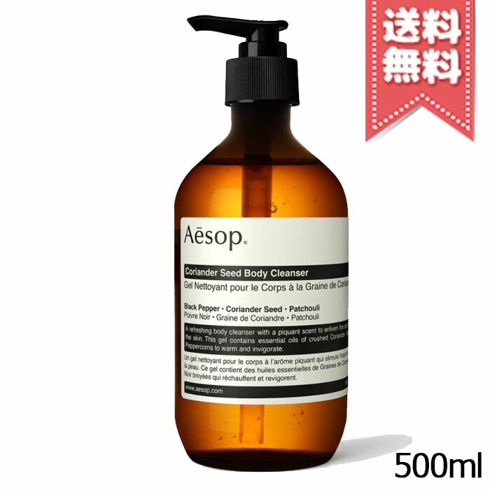 【宅配便送料無料】AESOP イソップ コリアンダー ボディクレンザー 500ml