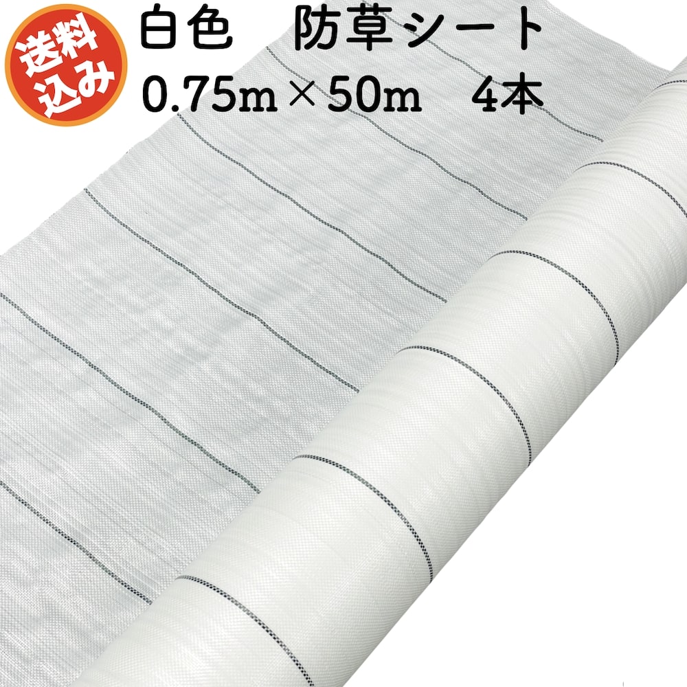 防草シート 白色（サンホワイト） 0.75m50m 4本セット 抗菌剤 UV剤入り 反射 草抑え