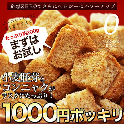 ★送料無料★お試し200g【ZEROマンナンラスク胚芽プ...のサムネイル