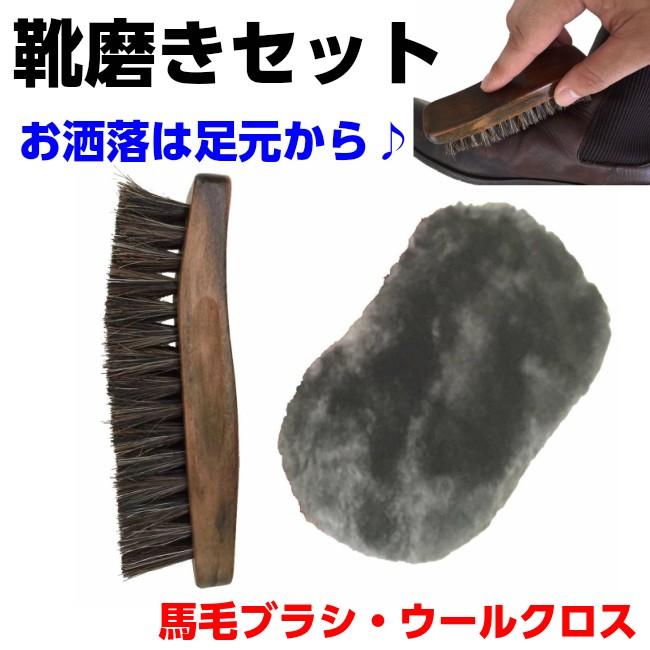 靴磨きセット 馬毛 羊毛ウールクロス 革靴 通勤通学前のお手入れに スニーカー スパイクにも 送料無料