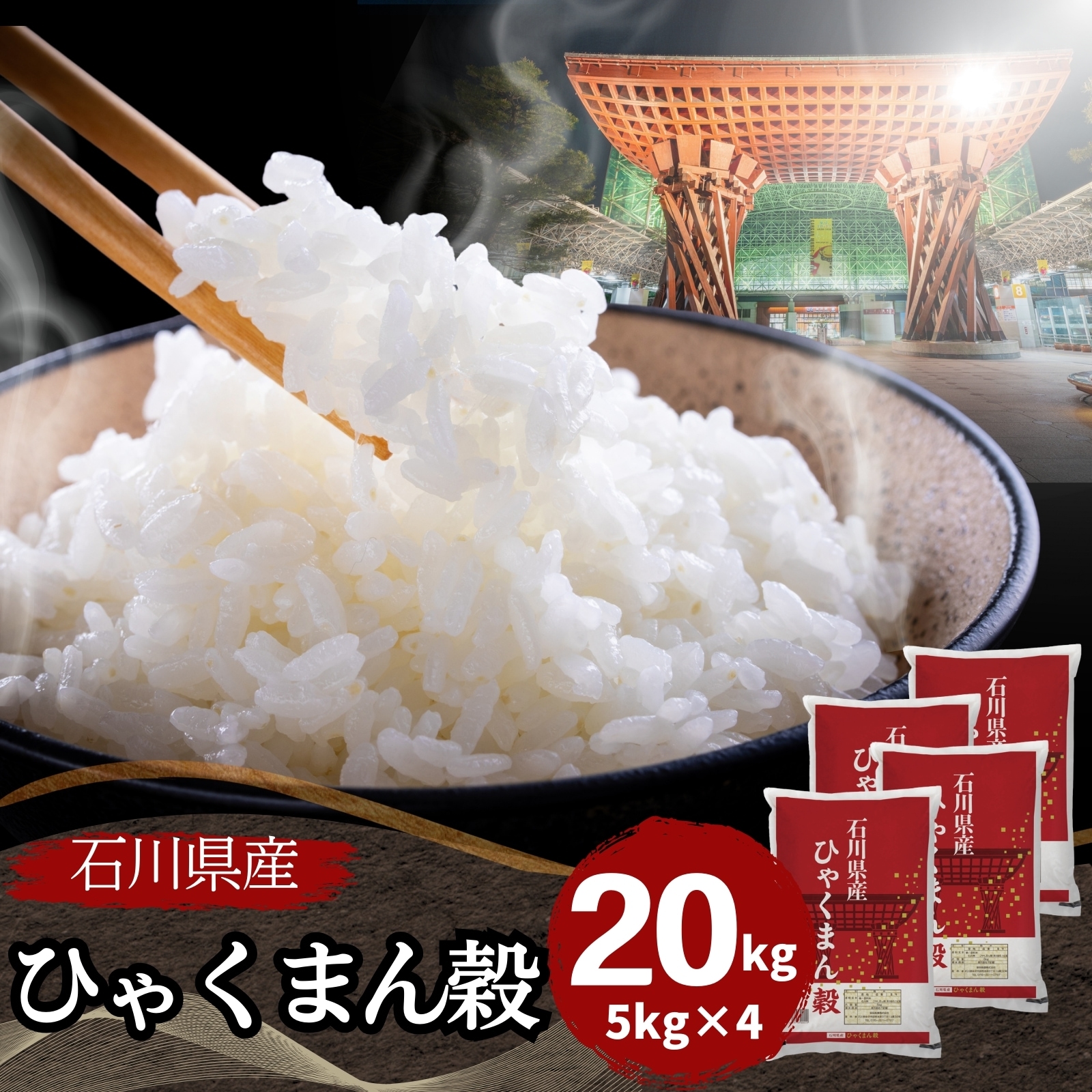 【数量限定】石川県産ひゃくまん穀 20kg(5kg4袋) 白米 令和6年産
