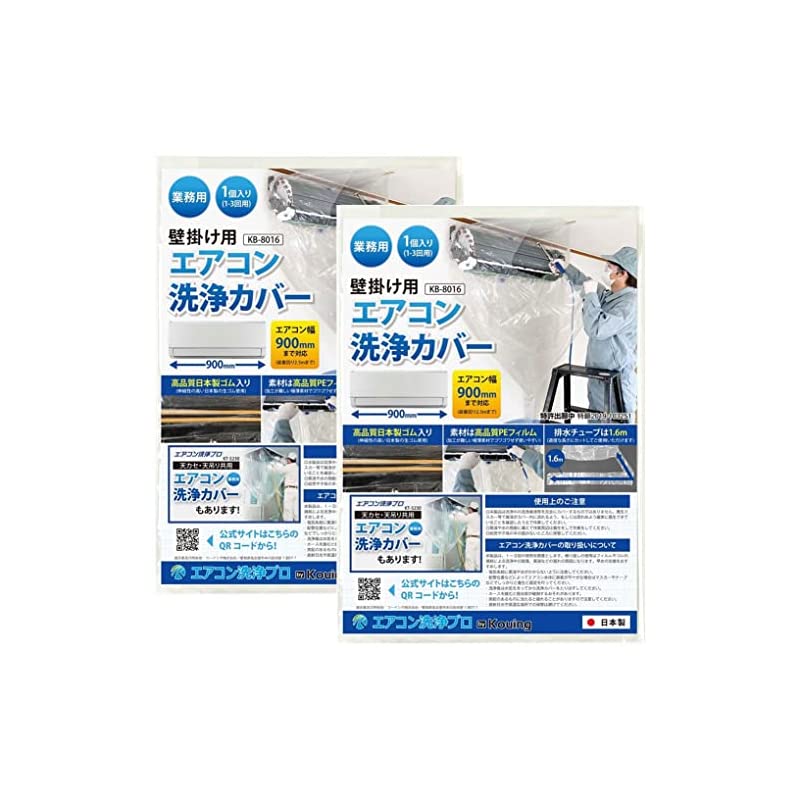 日本製 壁掛用 エアコン 洗浄 カバー KB-8016 クリーニング 洗浄 掃除 シート 2個入り 業務用 プロ仕様