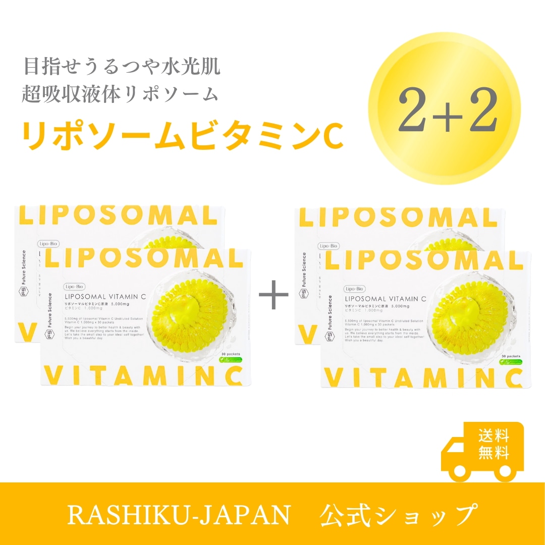【2+2】4か月分 Lipo-Bio リポソームビタミンC 液体タイプ 30包 原液100% 国内製造 ビタミンC 1000mg 栄養機能食品 アルコールフリー 防腐剤不使用 着色料不使用　美白　UV