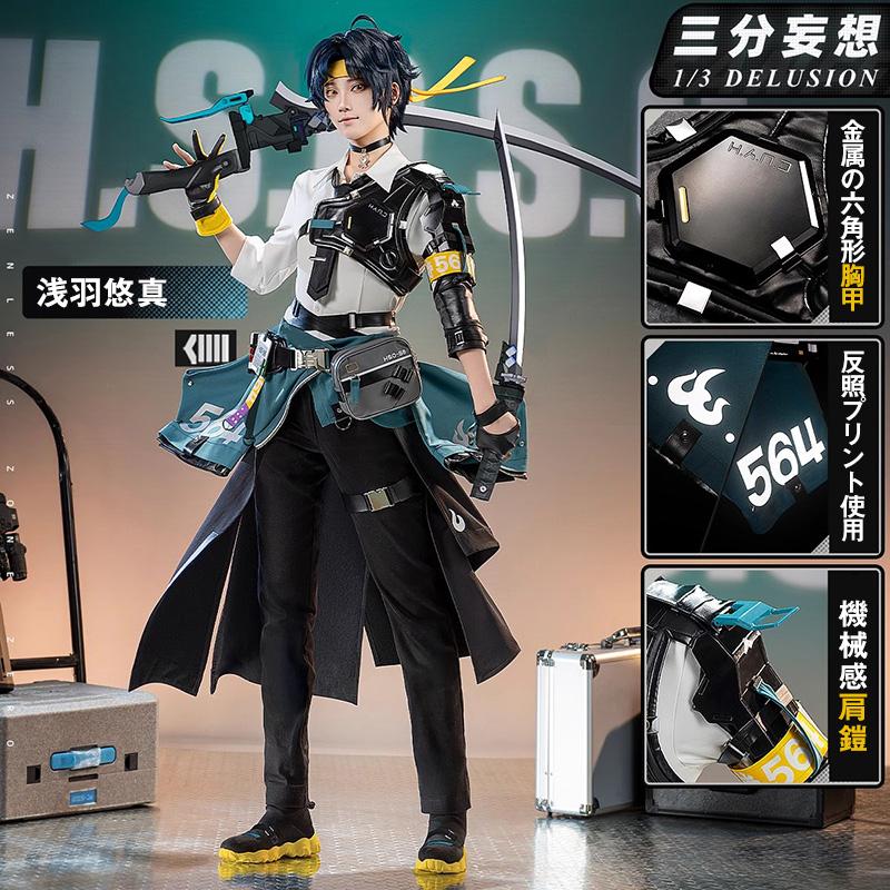 【工場直販 品質保証】 【三分妄想1/3Delusion】ゼンレスゾーンゼロ ゼンゼロ 浅羽悠真 コスプレ衣装 コスチューム
