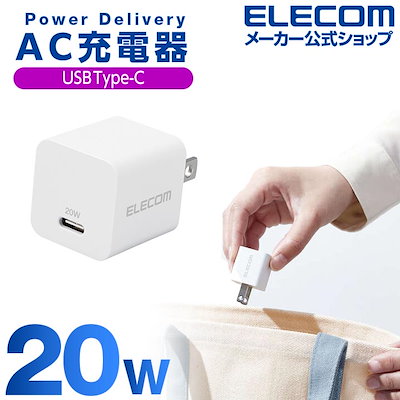 他サイト： USB 充電器 PD対応 20W Type-C 1ポート 小型 軽量 iPhone iPad スマートフォン Android 各種対応 EC-AC11WHの商品画像