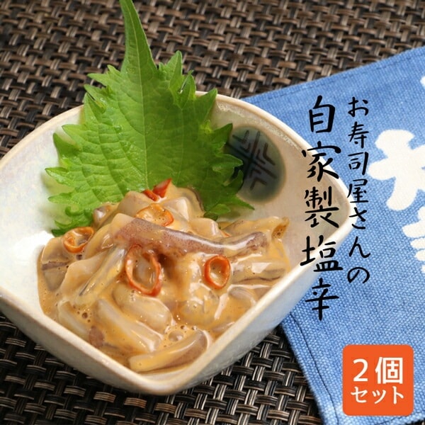 お寿司屋さんの自家製 イカ塩辛 150g2個 名店 老舗 お取り寄せ 北海道 いか 酒のつまみ 烏賊 ギフト いか塩辛 酒の肴 贈り物 しおから 珍味 お取り寄せグルメ おつまみ 北海道グルメ イカ