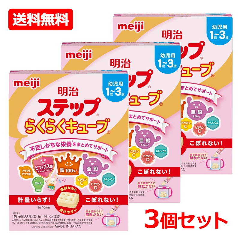 【3個セット】【明治】 明治ステップ らくらくキューブ 560g (28g×20袋入)　×3　キューブタイプ 粉ミルク 明治ステップ 乳児用 1歳-3歳