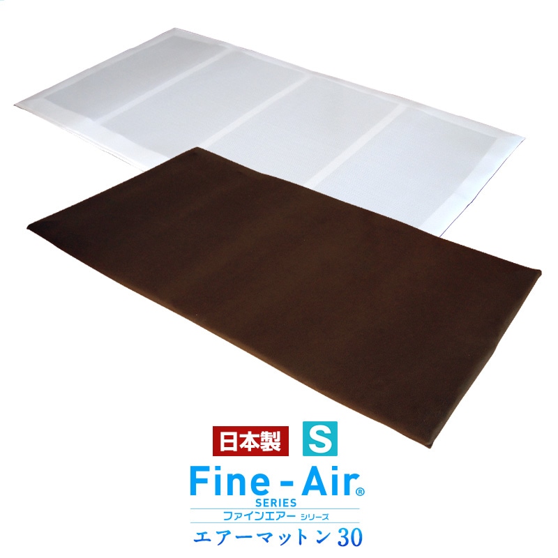 エアーマットン30 高反発 マットレス 敷布団 シングル 日本製 軽量 ファインエアー 体圧分散 マ