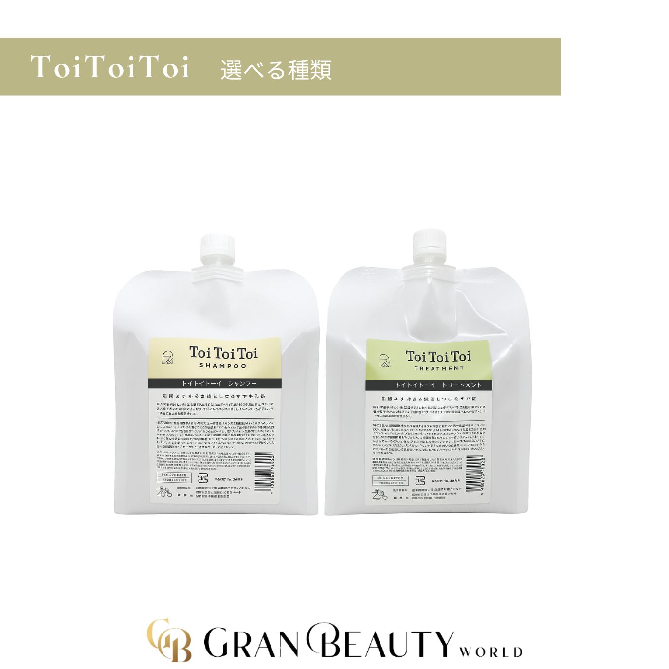 選べるToiToiToi シャンプー トリートメント 1,000g トイトイトーイ