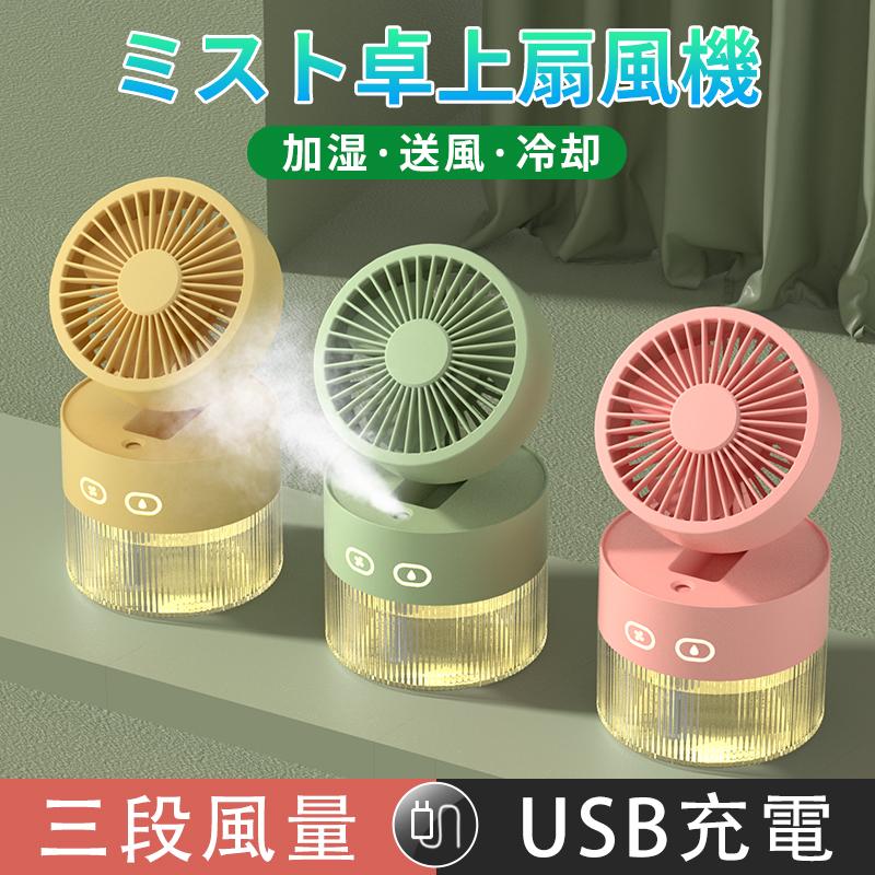 卓上扇風機 usb扇風機 加湿ミストファン 小型2-in-1 ミスト扇風機 扇風機 折り畳み式 携帯スタンド付き 噴霧扇風機 熱中症対策 折りたたみ式水冷ターボファン