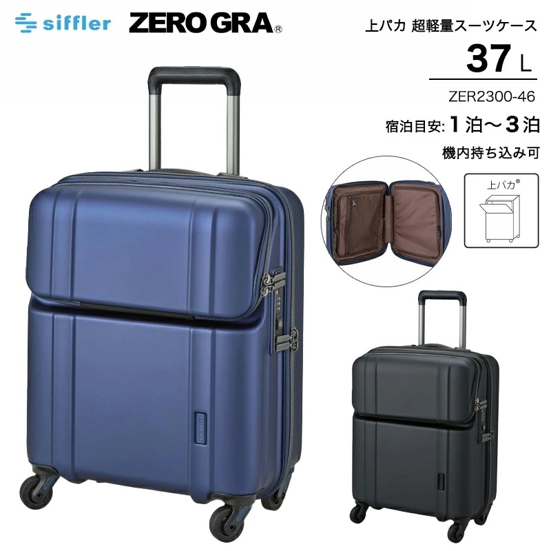 【機内持ち込み可】 上パカ 超軽量スーツケース Sサイズ 37L ジッパータイプ ZERO GRA ZER2300-46 トップオープン キャリーケース