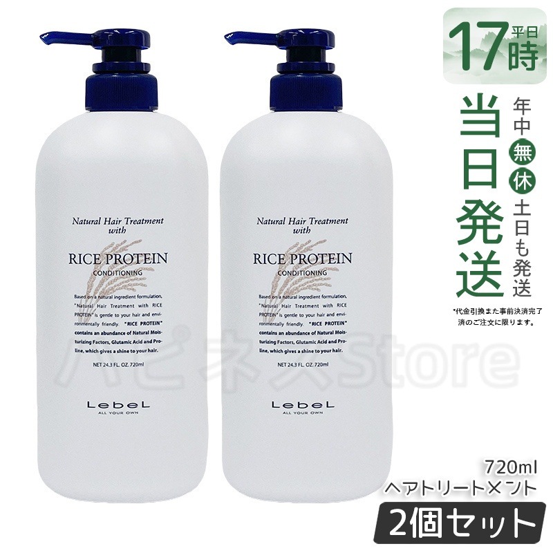 【お得2個セット】ルベル ナチュラル ヘア トリートメント ウィズ RP 720ml