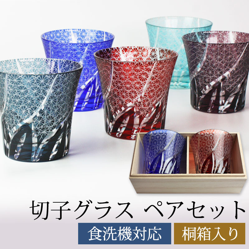 切子グラス　ペアセット　菊つなぎ　ギフトBOX入り　食洗機対応結婚祝い プレゼント ペア ギフト セット 贈り物 母の日 父の日 金婚式 銀婚式 定年 退職祝い 男性 引き出物 両親 誕生日 女性