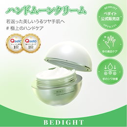 ベダイト　エイトクリーム ハンドムーン　セット BEDIGHT (べダイト) HALF MOON CREAM (ハーフムーンクリーム