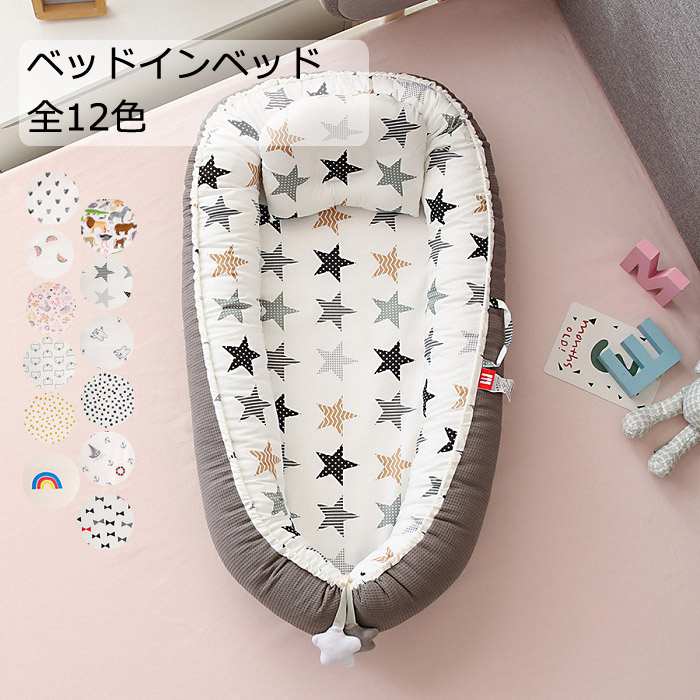 ベッドインベッド 添い寝ベッド ベビー用寝具 出産祝い 新生児 赤ちゃん 転落防止 クッション 寝返り防止クッション 昼寝 ベビークッション 折りたたみ ベッド 安心快適 ベッドインベッド 洗える カ