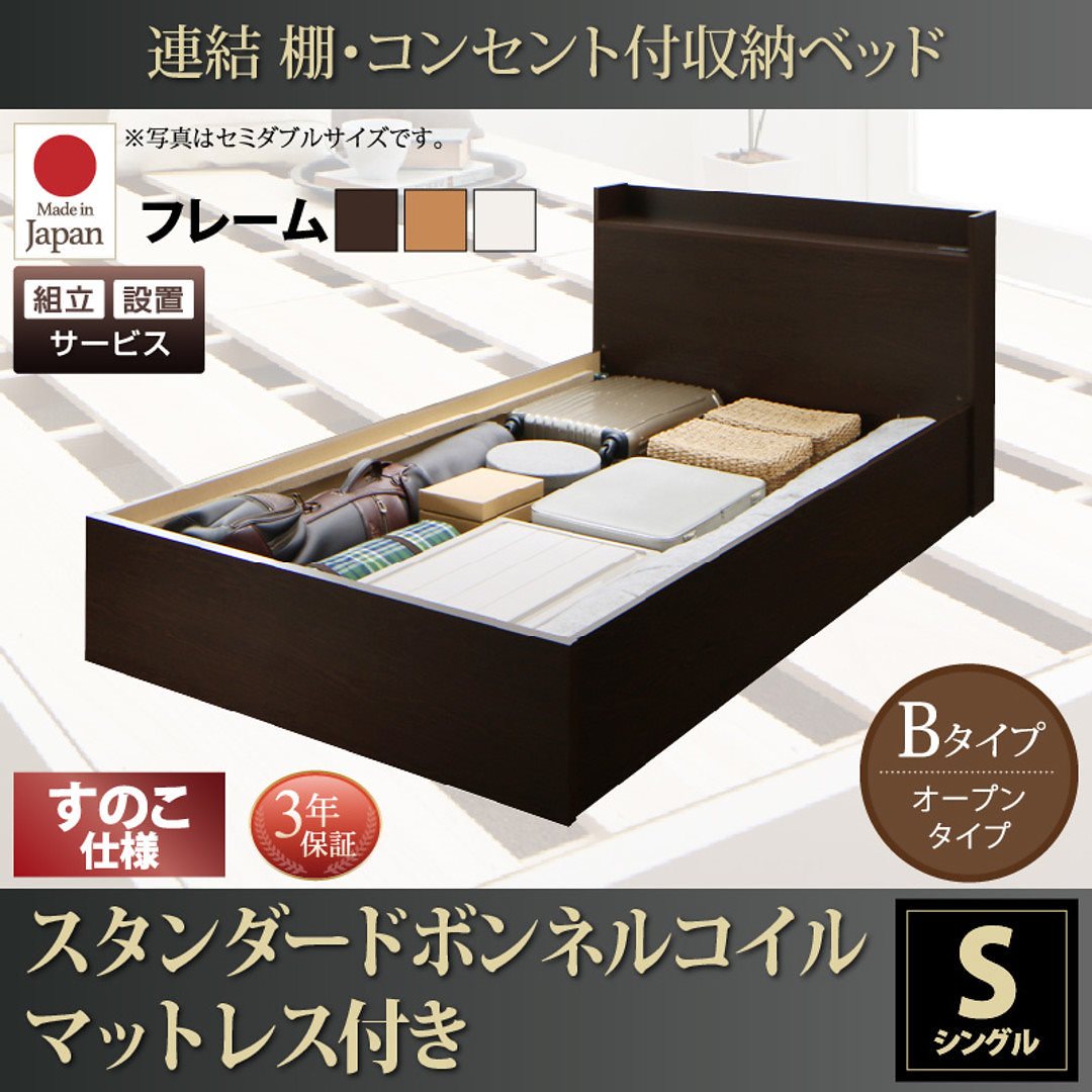 [組立設置付]連結 棚付 収納ベッド [エルネスティ] すのこ仕様 [スタンダードボンネルコイルマットレス付] Bタイプ シングル [フレーム色]ダークブラウン