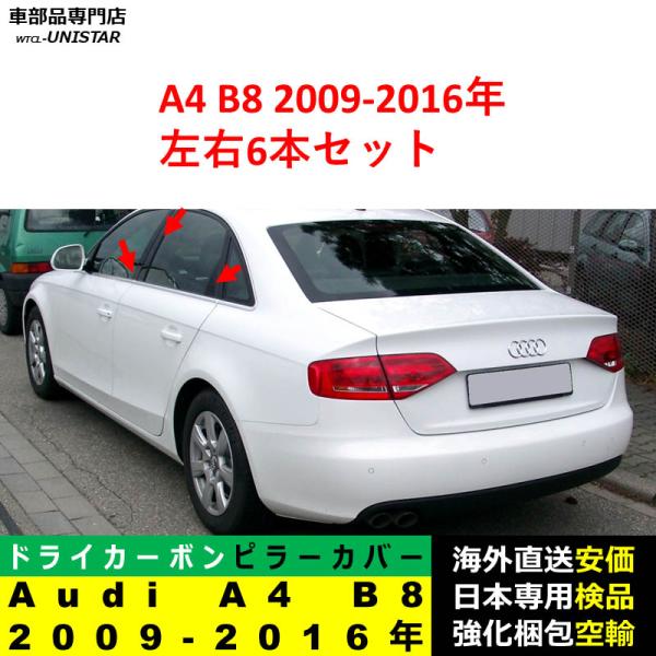 アウディ Audi A4 B8 2009-2016年適用 汎用品 センター Bピラー 高級ドライ式カーボンファイバー製 トリム ステッカー トリム 簡単取付