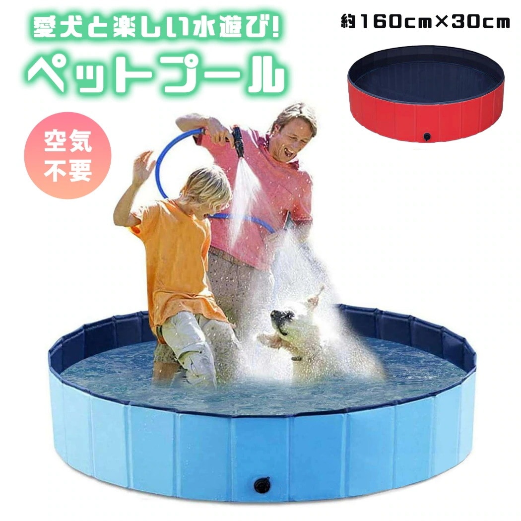 ペット用プール おもちゃ 水遊び 折り畳み ペット用バスグッズ お風呂 浴槽 シャンプー バスタブ 中型犬 大型犬 破れにくい 滑り止め加工 組み立て簡単 簡単設置 160cm x 30cm 600L