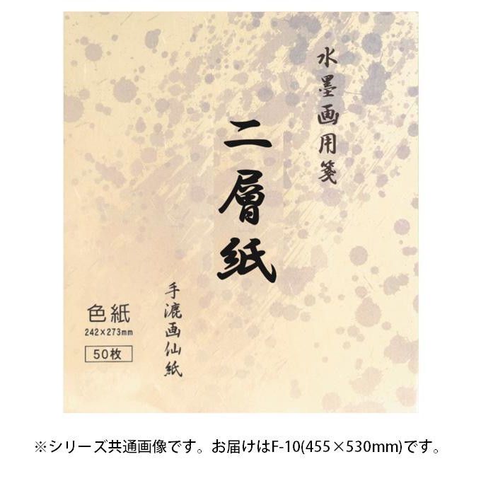 水墨画用紙　二層紙　F-10/BC-18-6 6,181円