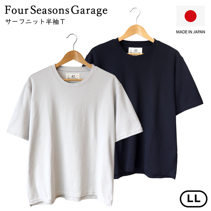 Four Seasons Garage フォーシーズンズガレージ サーフニット半袖Ｔ made in JAPAN 日本製 シンプル 吸汗速乾性 ドライタッチ 清涼感 伸縮性 0140-37502