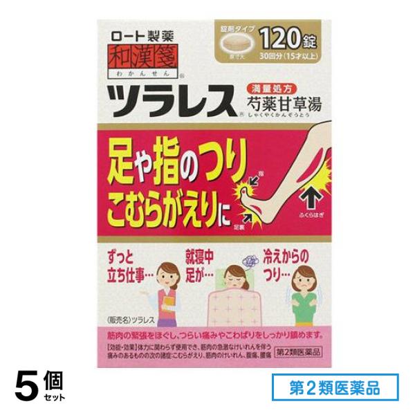 第２類医薬品 和漢箋 ツラレス 芍薬甘草湯 満量処方 120錠 (30回分) 5個セット