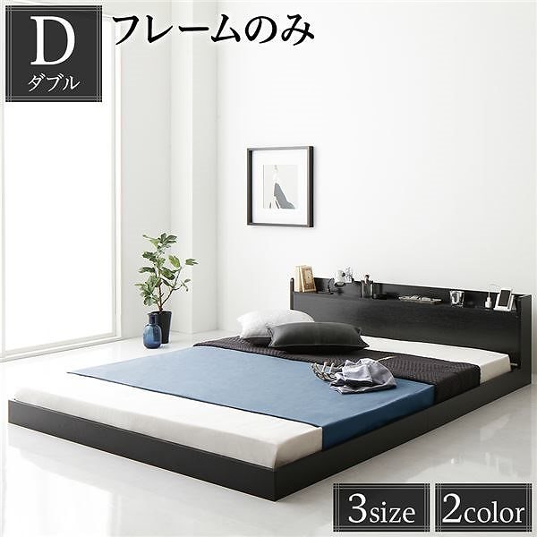 ベッド 低床 ロータイプ すのこ 木製 宮付き 棚付き コンセント付き シンプル モダン ブラック ダブル ベッドフレームのみ