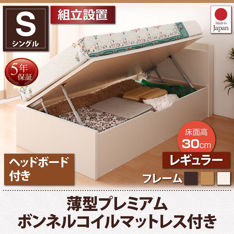 [組立設置付]跳ね上げ収納ベッド [フォーゲル] [薄型プレミアムボンネルコイルマットレス付き] 横開き ヘッド付 シングル ショート丈 深さレギュラー [フレーム色]ホワイト