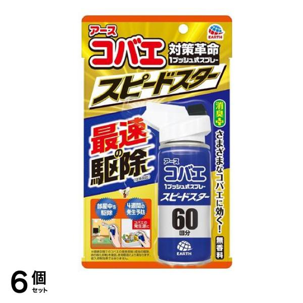 アースコバエ 1プッシュ式スプレー スピードスター 60回分 80mL 6個セット