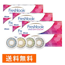 ★【送料無料】フレッシュルックワンデーカラー 10枚入り×6箱/アルコン