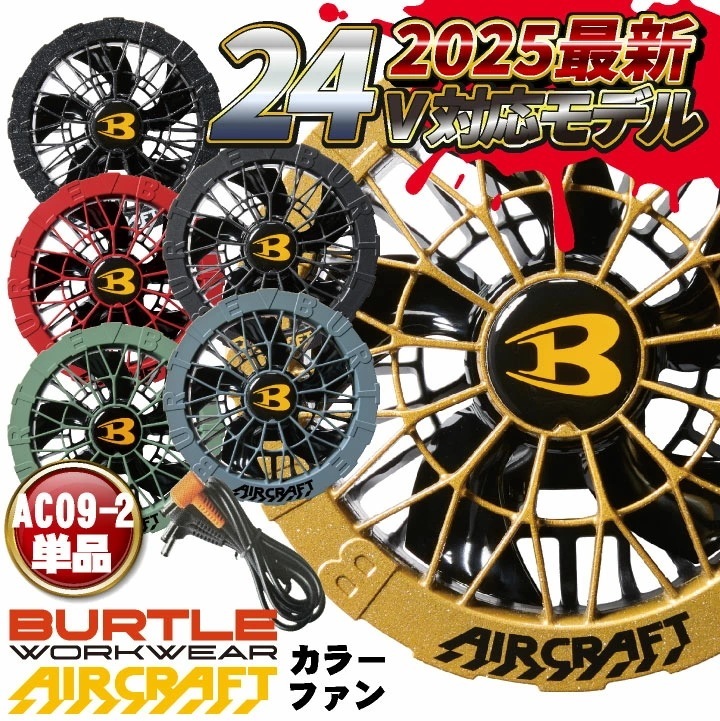 [即日出荷] [2025年 最新モデル！] バートル ファンユニット 単品 24V対応 エアークラフト AIRCRAFT 空調作業服 ファン付きウェア用 /bt-ac09-2-t