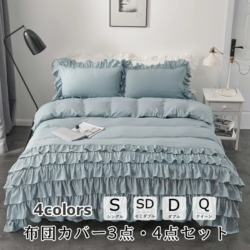 布団カバー 北欧 おしゃれ 3点セット 4点セット 寝具 ベッドカバー シングル ダブル セイミダブル クイーン　クイーン 　4色　四季通用 柔らかい 北欧風 寝具セット ベッドスカート 上品　かわ