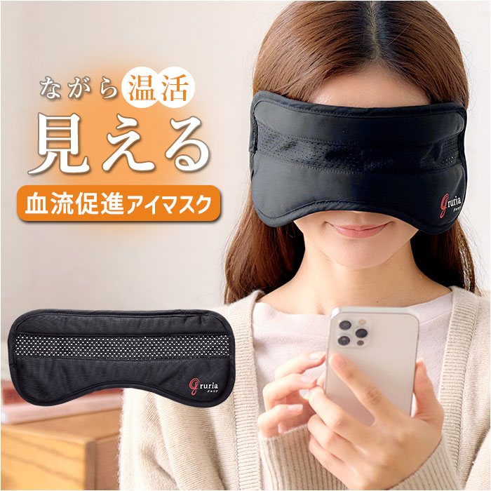 gruria グロリア アイマスク ピンホール 通販 ピントラック アイウォーマー アイケア ながらケア 洗える メッシュ あたため 温め 癒やし 繰り返し使える 洗濯可能 しっかり見える 見やすい